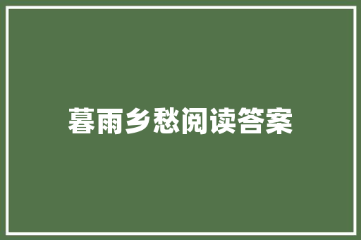 绿色发展，共建美好家园_详细讨论绿化管养计划