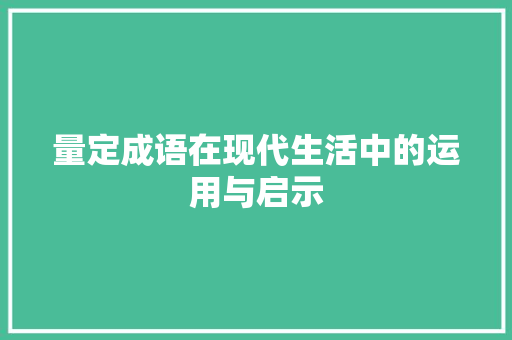 量定成语在现代生活中的运用与启示