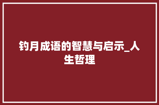 钓月成语的智慧与启示_人生哲理