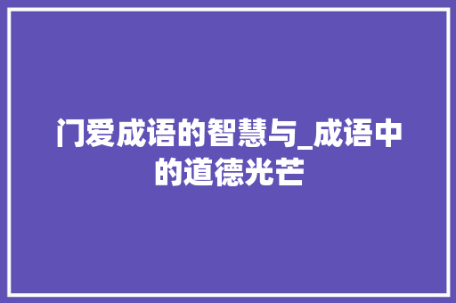 门爱成语的智慧与_成语中的道德光芒 生活随笔