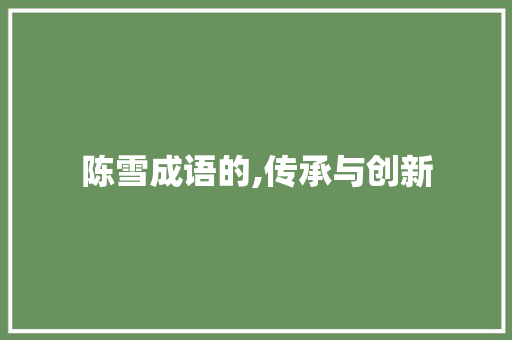 陈雪成语的,传承与创新
