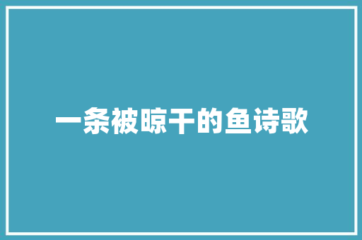 绿色家园，从花坛维修开始_打造美好城市景观的方法探索