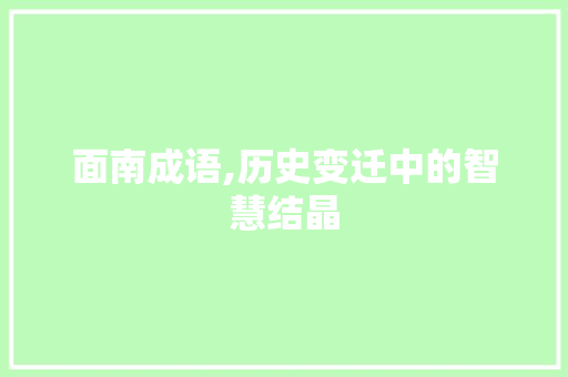 面南成语,历史变迁中的智慧结晶
