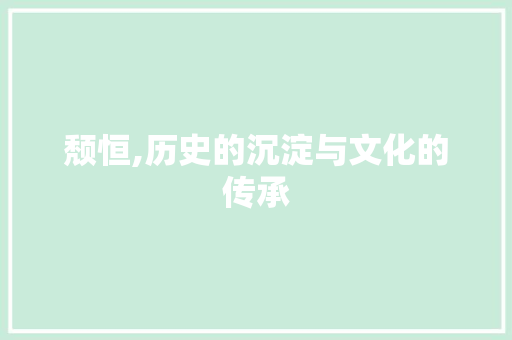 颓恒,历史的沉淀与文化的传承