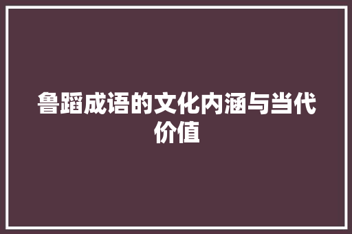 鲁蹈成语的文化内涵与当代价值