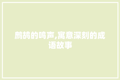 鹧鸪的鸣声,寓意深刻的成语故事