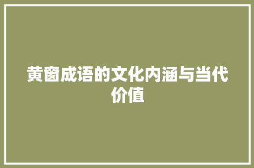 黄窗成语的文化内涵与当代价值