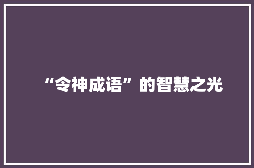 “令神成语”的智慧之光