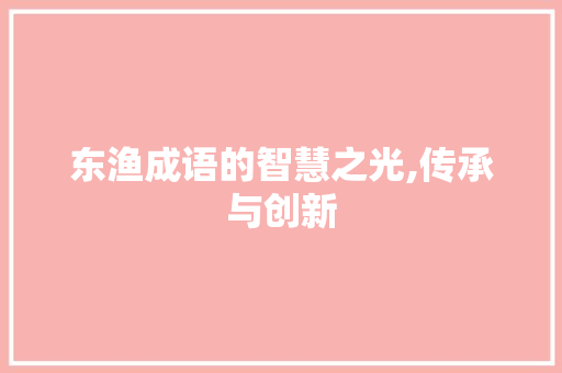 东渔成语的智慧之光,传承与创新
