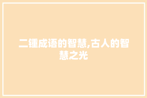 二锺成语的智慧,古人的智慧之光