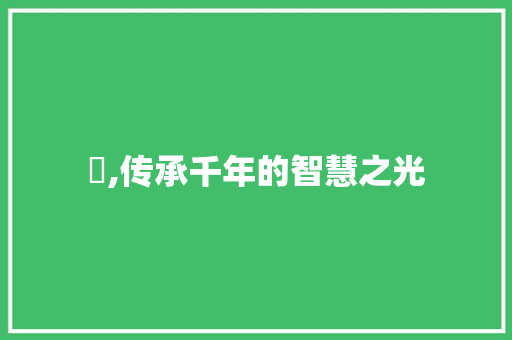 亗,传承千年的智慧之光