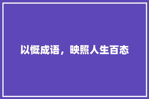 以慨成语，映照人生百态