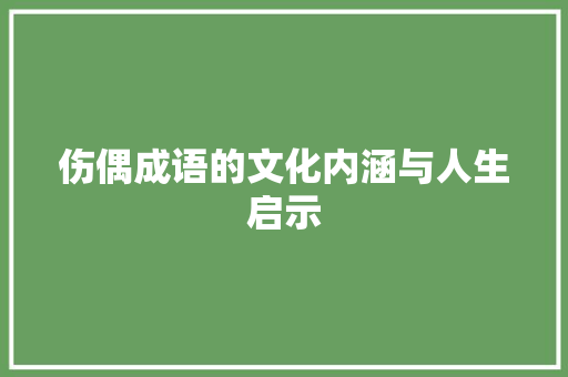 伤偶成语的文化内涵与人生启示