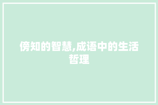 傍知的智慧,成语中的生活哲理 生活感悟