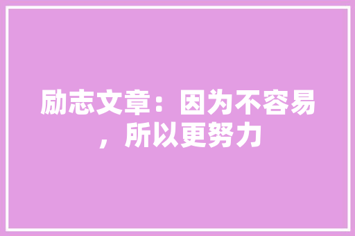 绿色未来,环保项目的蓝图与展望