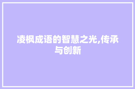 凌枫成语的智慧之光,传承与创新