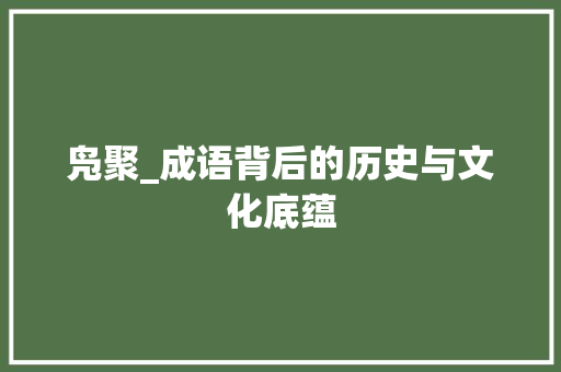 凫聚_成语背后的历史与文化底蕴