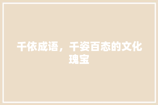 千依成语，千姿百态的文化瑰宝