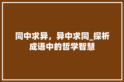 同中求异，异中求同_探析成语中的哲学智慧