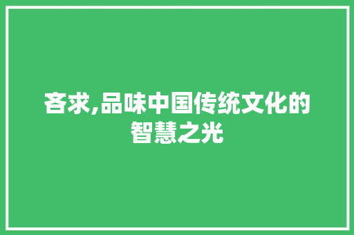 吝求,品味中国传统文化的智慧之光