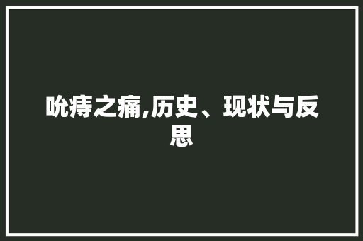 吮痔之痛,历史、现状与反思