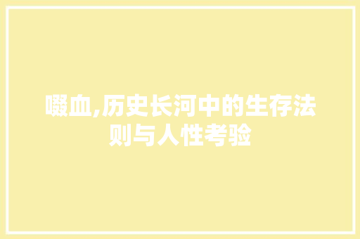 啜血,历史长河中的生存法则与人性考验