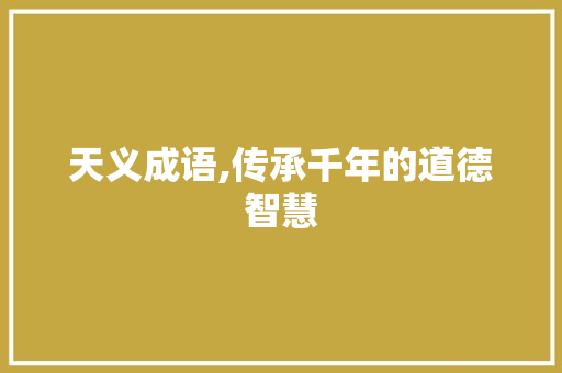 天义成语,传承千年的道德智慧