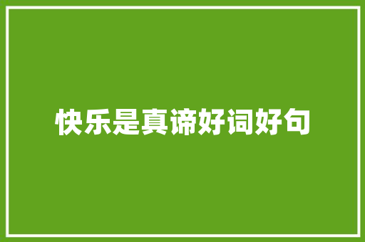 绿色未来，微观农业创业浪潮下的创新之路 生活类