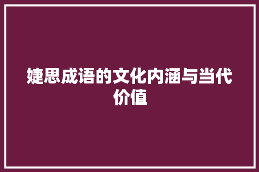 婕思成语的文化内涵与当代价值