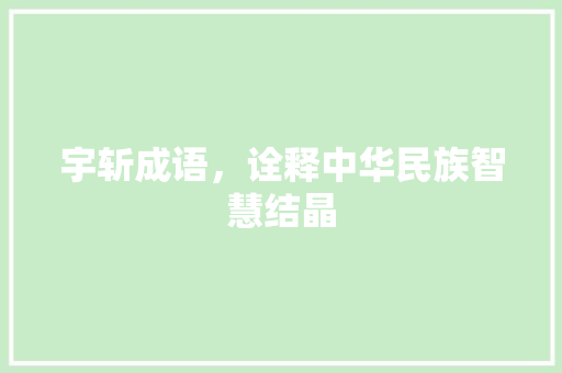 宇斩成语，诠释中华民族智慧结晶