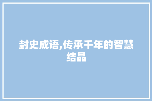 封史成语,传承千年的智慧结晶