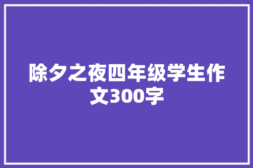 绿色未来，水清岸绿_详细介绍我国水处理计划