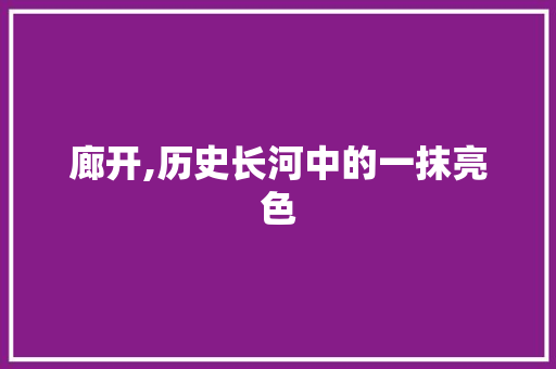 廊开,历史长河中的一抹亮色