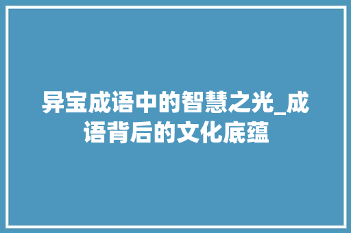 异宝成语中的智慧之光_成语背后的文化底蕴