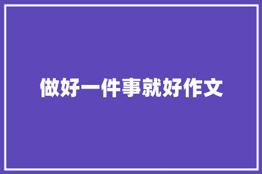 绿色未来，生物除臭计划引领环保革命 工作总结