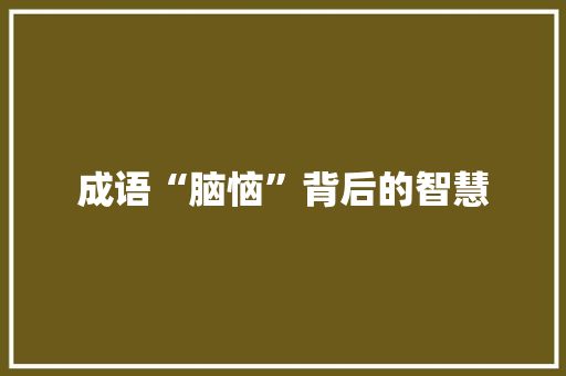 成语“脑恼”背后的智慧