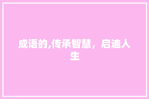 成语的,传承智慧，启迪人生