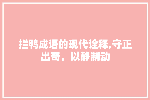 拦鸭成语的现代诠释,守正出奇，以静制动