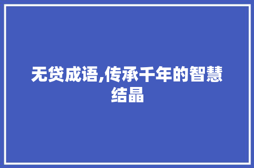 无贷成语,传承千年的智慧结晶