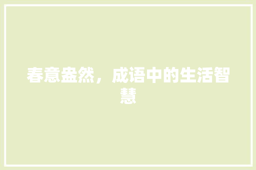 春意盎然，成语中的生活智慧