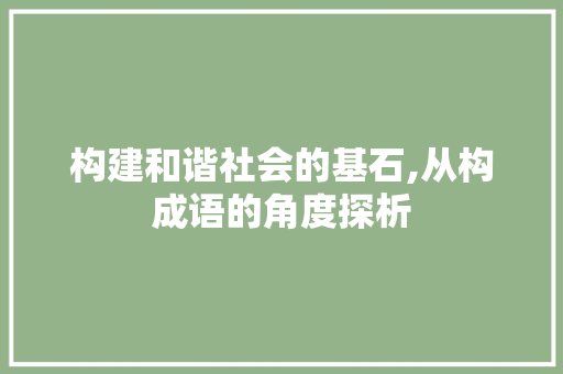 构建和谐社会的基石,从构成语的角度探析