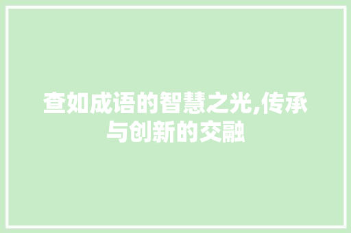 查如成语的智慧之光,传承与创新的交融