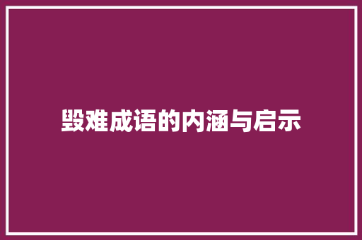 毁难成语的内涵与启示