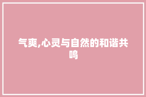 气爽,心灵与自然的和谐共鸣
