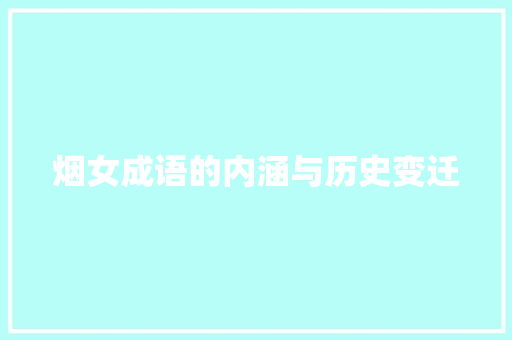 烟女成语的内涵与历史变迁