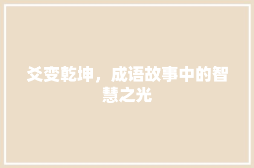 爻变乾坤，成语故事中的智慧之光