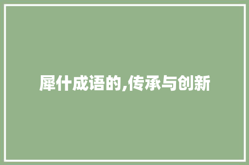 犀什成语的,传承与创新