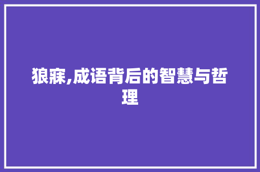 狼寐,成语背后的智慧与哲理