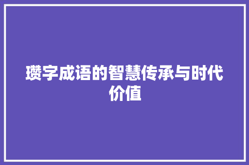 瓒字成语的智慧传承与时代价值
