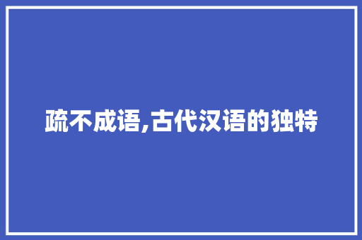疏不成语,古代汉语的独特